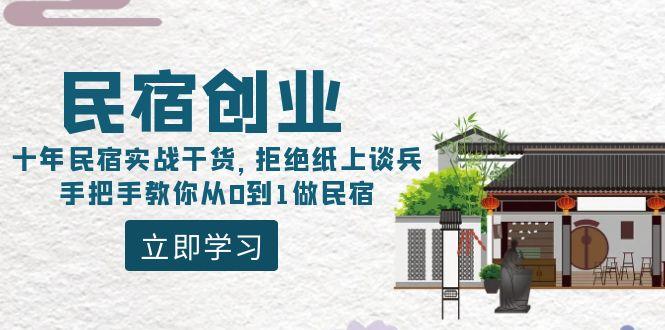 民宿创业：十年民宿实战干货，拒绝纸上谈兵，手把手教你从0到1做民宿-91创业项目库
