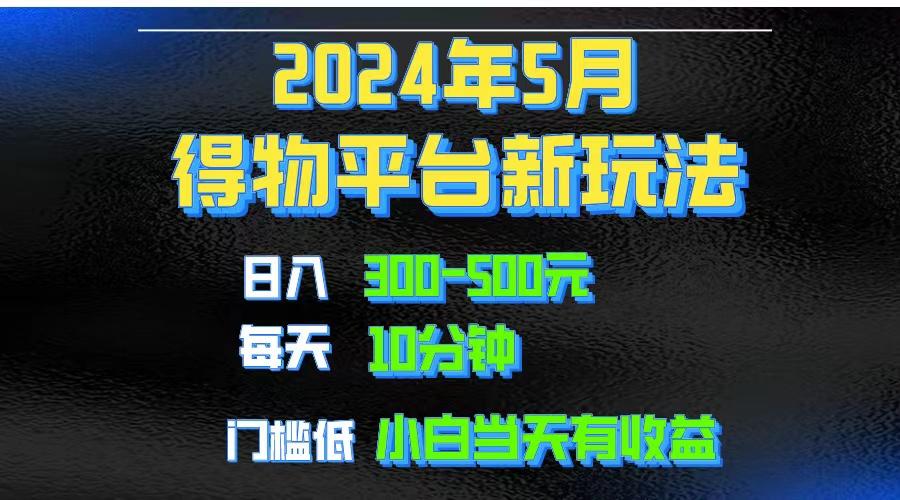 2024短视频得物平台玩法，去重软件加持爆款视频矩阵玩法，月入1w～3w-91创业项目库