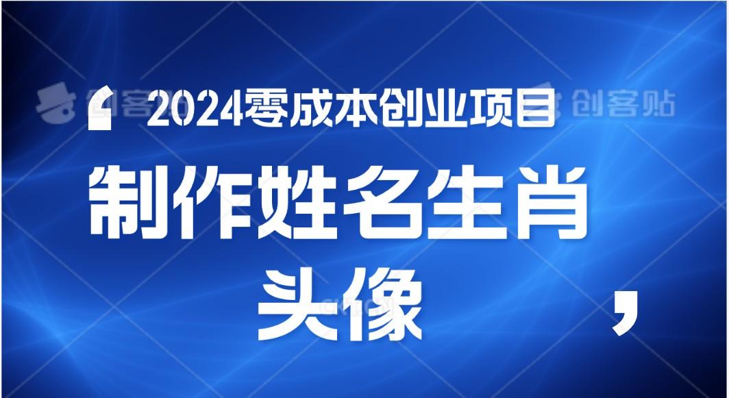 2024年零成本创业，快速见效，在线制作姓名、生肖头像，小白也能日入500+-91创业项目库