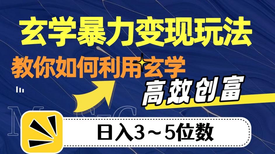 玄学暴力变现玩法，教你如何利用玄学，高效创富！日入3-5位数【揭秘】-91创业项目库