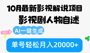 10月份最新影视解说项目，影视剧人物自述，AI一键生成 单号轻松月入20000+-91创业项目库