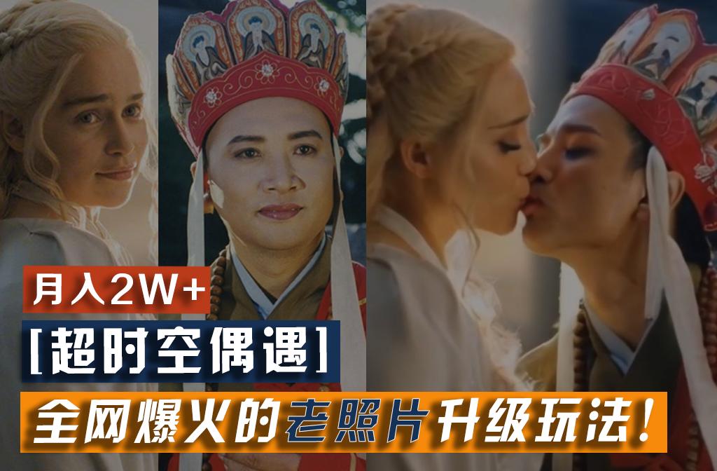 【超时空偶遇】全网爆火的老照片升级玩法!小白月入2w+,一部手机就可以搞定-91创业项目库