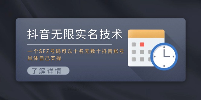 抖音无限实名技术：一个SFZ号码可以十名无数个抖音账号，具体自己实操-91创业项目库