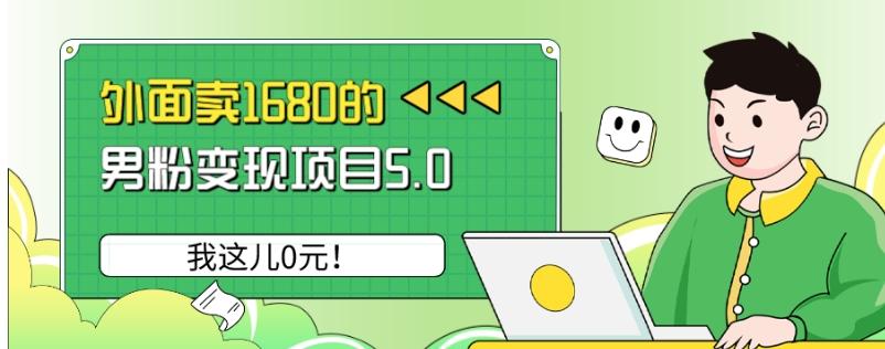 外面卖1680的男粉变现项目5.0，我这儿0元！-91创业项目库