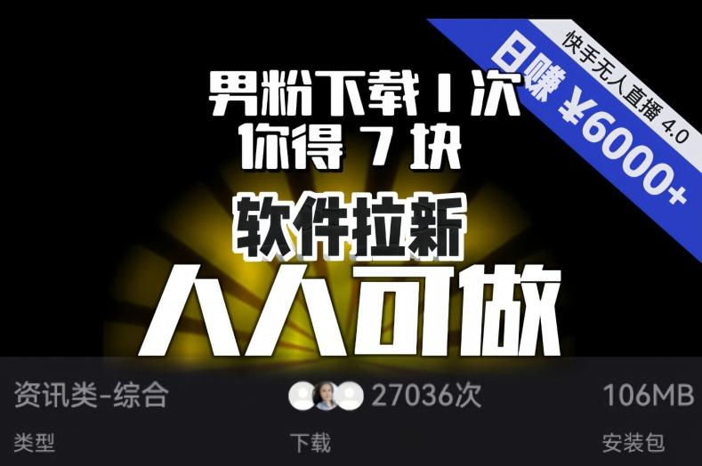 【软件拉新】男粉下载1次，你得7块，单号挂机日入6000+，可放大、可矩阵，人人可做！-91创业项目库
