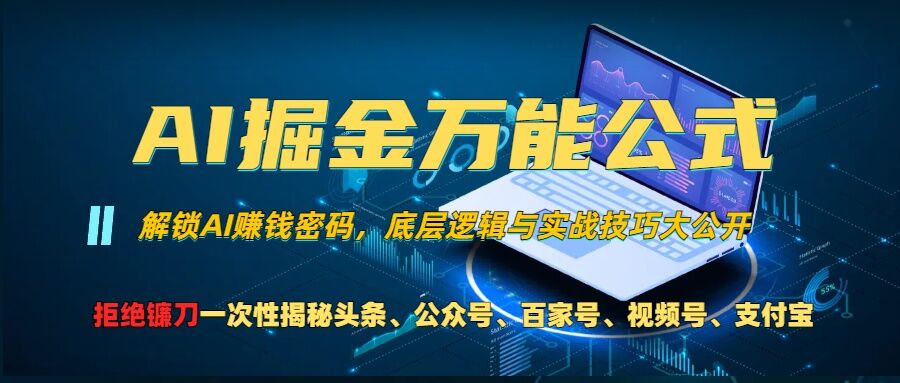 AI掘金万能公式!一个技术玩转头条、公众号流量主、视频号分成计划、支付宝分成计划，不要再被割韭菜【揭秘】-91创业项目库