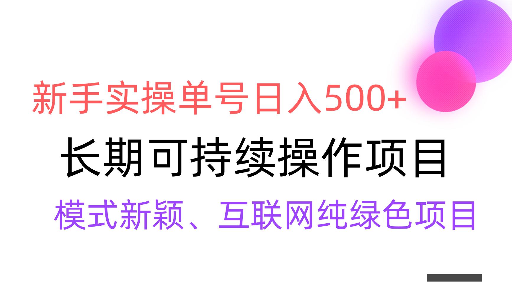 【全网变现】新手实操单号日入500+，渠道收益稳定，批量放大-91创业项目库