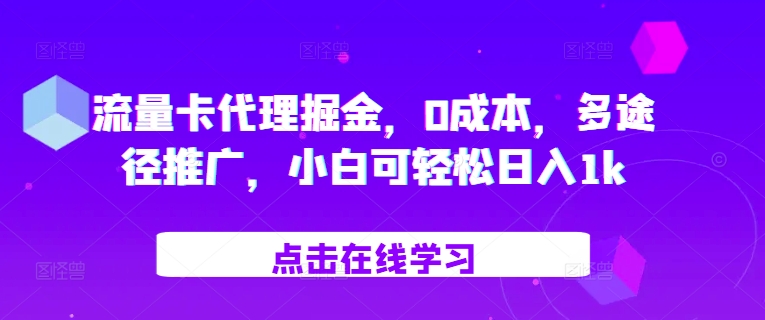 流量卡代理掘金，0成本，多途径推广，小白可轻松日入1k-91创业项目库