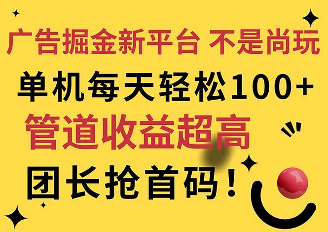 广告掘金新平台，不是尚玩！有空刷刷，每天轻松100+，团长抢首码-91创业项目库