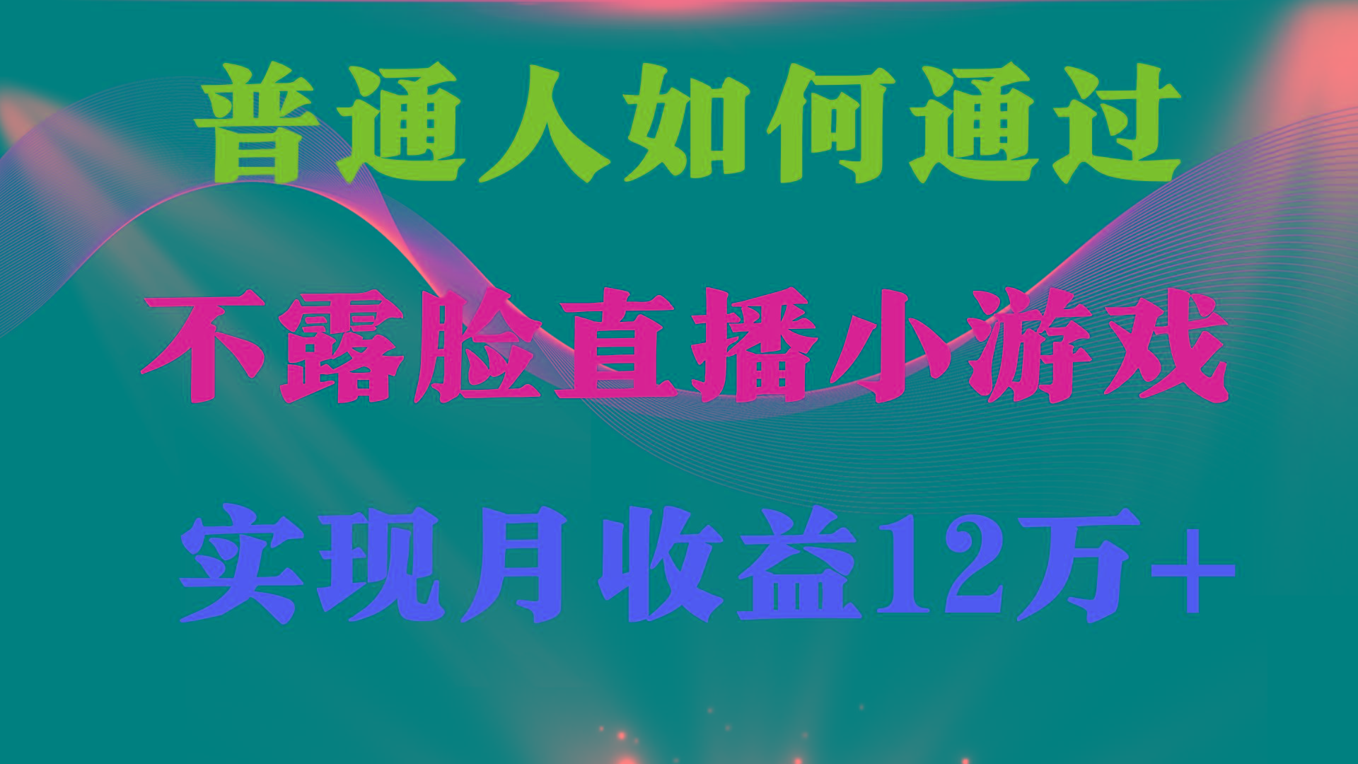 (9661期)普通人逆袭项目 月收益12万+不用露脸只说话直播找茬类小游戏 收益非常稳定-91创业项目库