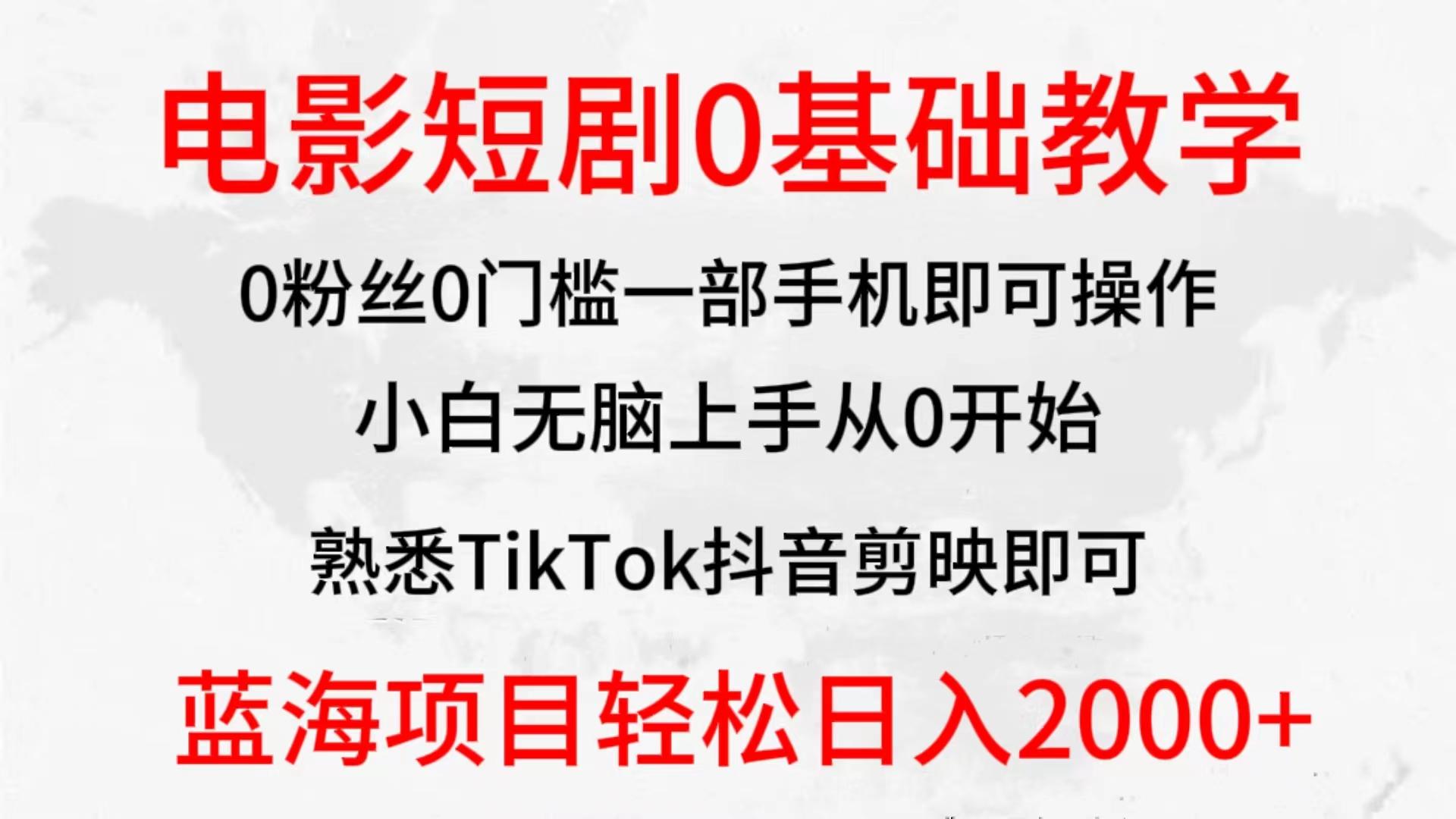 (9858期)2024全新蓝海赛道，电影短剧0基础教学，小白无脑上手，实现财务自由-91创业项目库