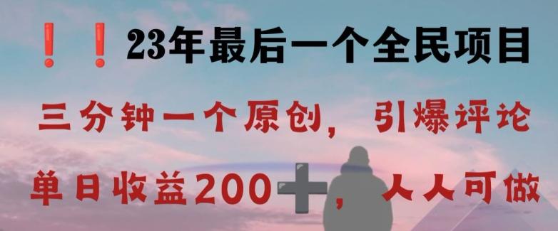 反向演绎详解，引爆评论区，每日稳稳收益200+，2023最后一个全民项目【揭秘】-91创业项目库