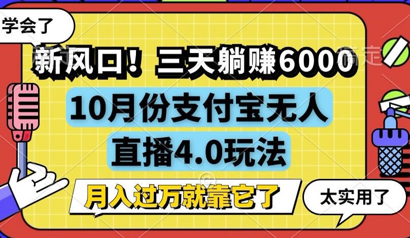 新风口！三天躺赚6000，支付宝无人直播4.0玩法，月入过万就靠它-91创业项目库