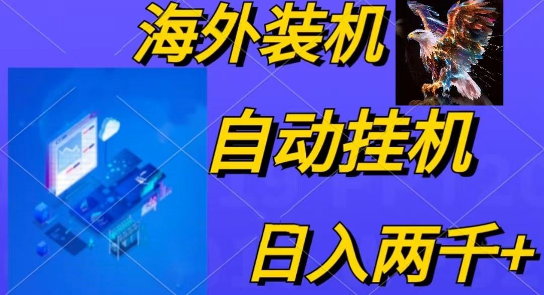 电脑脚本全自动装机，四小时单窗口收益15.8+可无线多开，日收益 1800~2…-91创业项目库