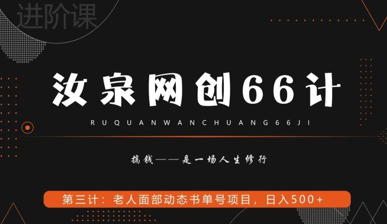 汝泉网创66计之第3计：老人面部思维书单号项目，日躺赚500+【附工具】-91创业项目库