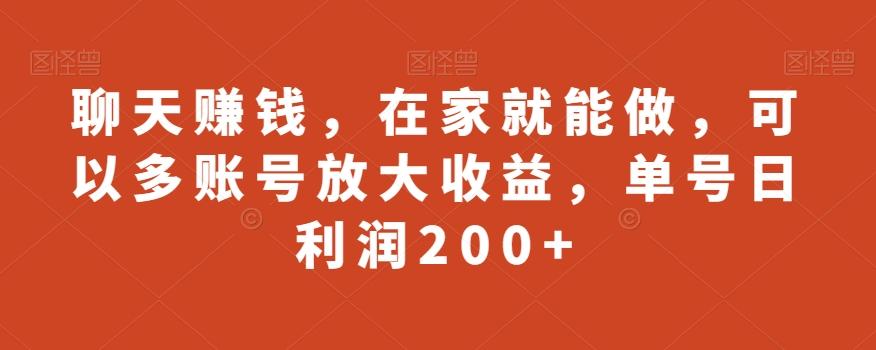 聊天赚钱，在家就能做，可以多账号放大收益，单号日利润200+-91创业项目库