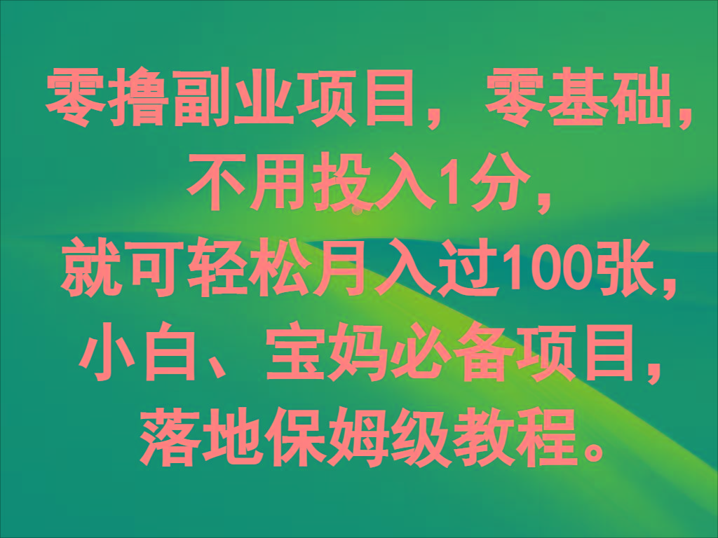 零撸副业项目，零基础，不用投入1分，就可轻松月入过100张，小白、宝妈必备项目-91创业项目库