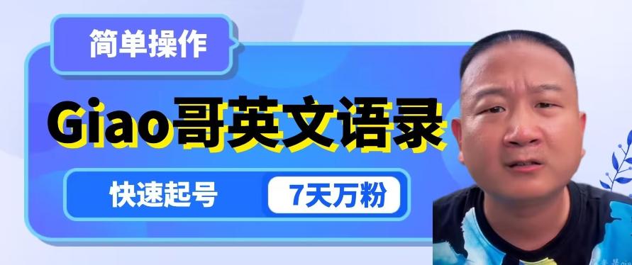 云天Giao哥英文语录变现，简单操作，快速起号，7天万粉-91创业项目库