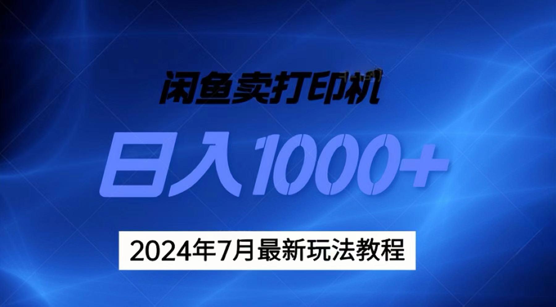 2024年7月打印机以及无货源地表最强玩法，复制即可赚钱 日入1000+-91创业项目库