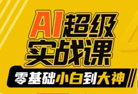 AI超级实战课：零基础小白到大神，掌握ai绘画玩法与变现-91创业项目库