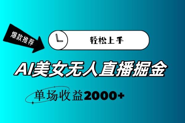 AI美女无人直播暴力掘金，小白轻松上手，单场收益2000+-91创业项目库