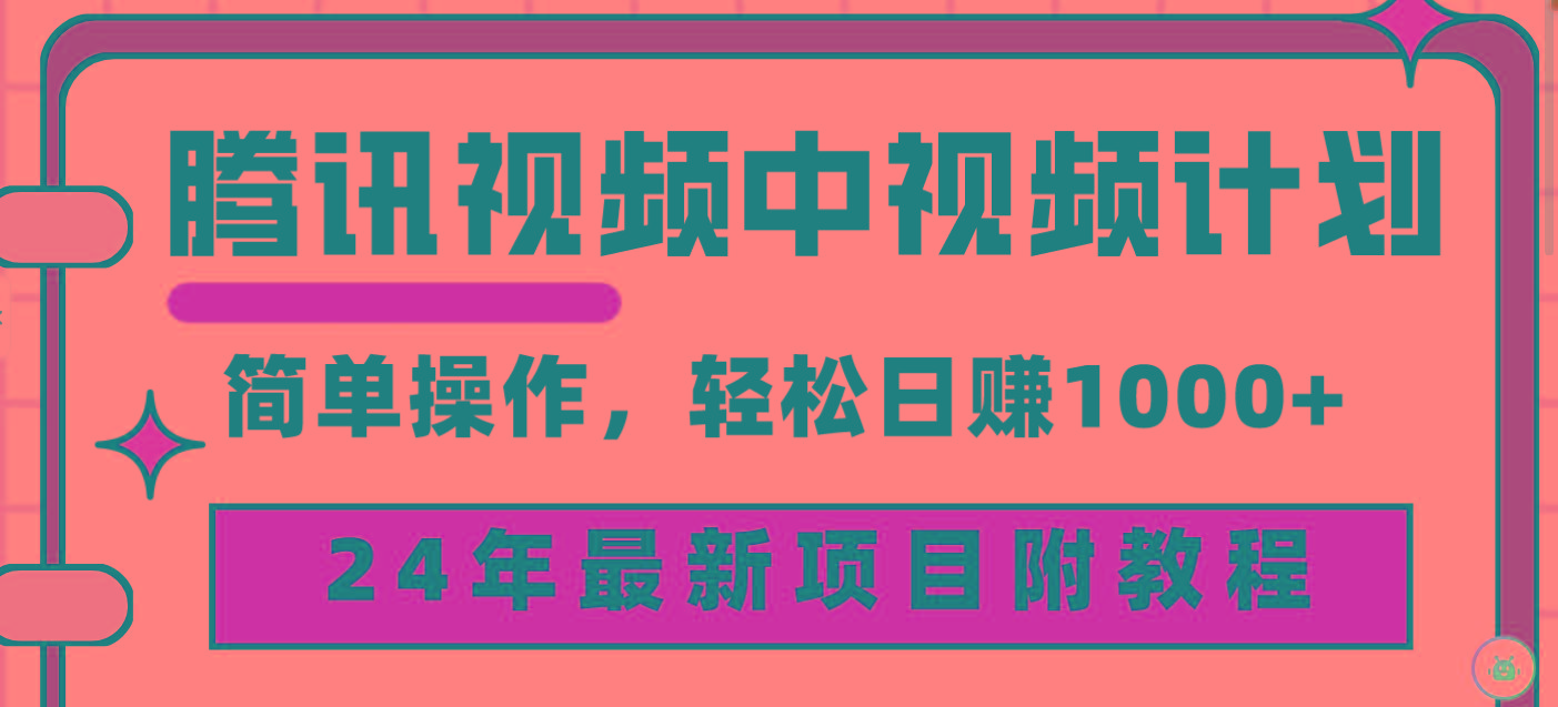 (9516期)腾讯视频中视频计划，24年最新项目 三天起号日入1000+原创玩法不违规不封号-91创业项目库