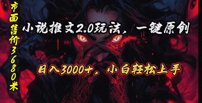 原创漫画小说推文2.0玩法，单日最高3000+，ai全自动产出，可参加中视频...-91创业项目库