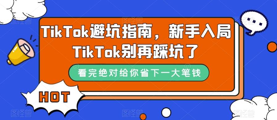 TikTok避坑指南，新手入局TikTok别再踩坑了-91创业项目库