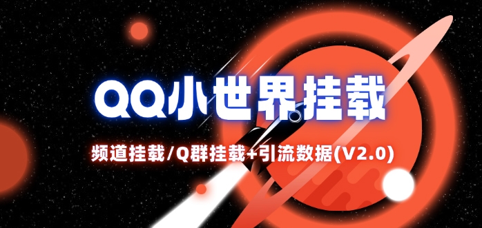 QQ小世界_频道挂载Q群挂载教程+引流数据分析(V2.0)-91创业项目库