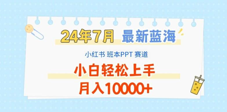 2024年7月最新蓝海赛道，小红书班本PPT项目，小白轻松上手，月入1W+【揭秘】-91创业项目库