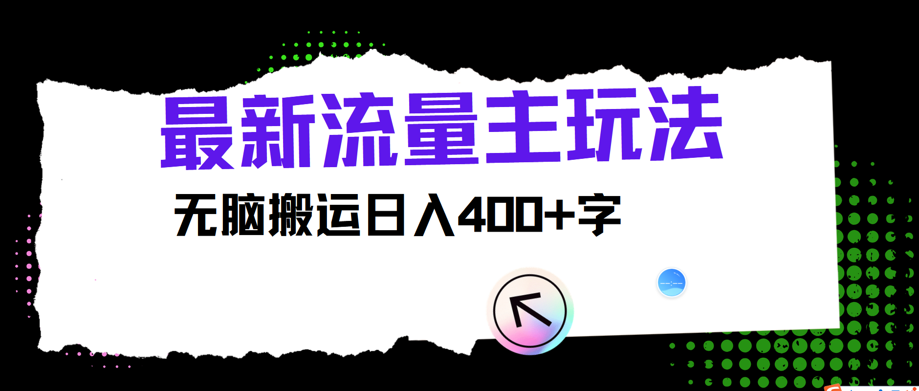 最新公众号流量主玩法，无脑搬运日入400+-91创业项目库