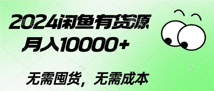 2024闲鱼有货源，月入10000+2024闲鱼有货源，月入10000+-91创业项目库
