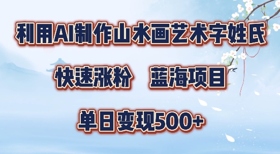 5分钟利用SD+剪映制作爆款的山水画艺术体视频,快速涨粉，单日变现5张【揭秘】-91创业项目库