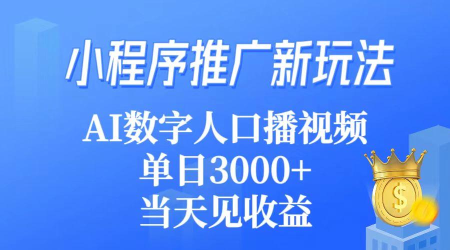 (9465期)小程序推广新玩法，AI数字人口播视频，单日3000+，当天见收益-91创业项目库