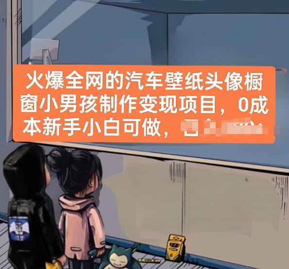 火爆全网的汽车壁纸头像橱窗小男孩制作变现项目，0成本新手小白可做-91创业项目库