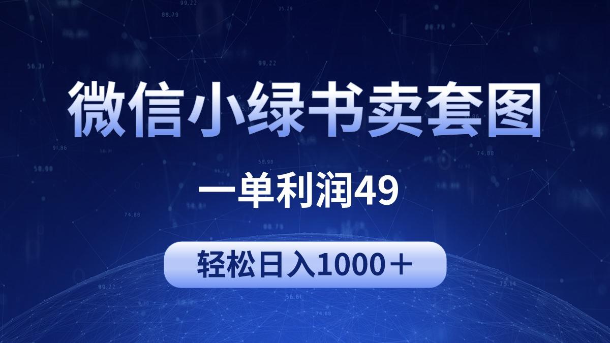 (9915期)冷门微信小绿书卖美女套图，一单利润49，轻松日入1000＋-91创业项目库