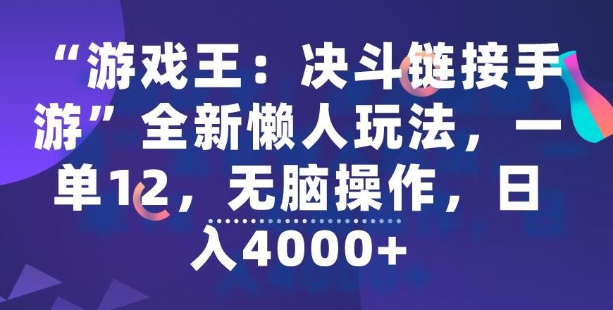 “游戏王：决斗链接手游”全新懒人玩法，一单12，无脑操作，日入4000+【揭秘】-91创业项目库