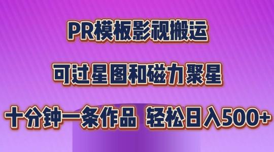 PR模板影视搬运，简单操作即可过原创，可过星图和磁力聚星，轻松日入几张【揭秘】-91创业项目库