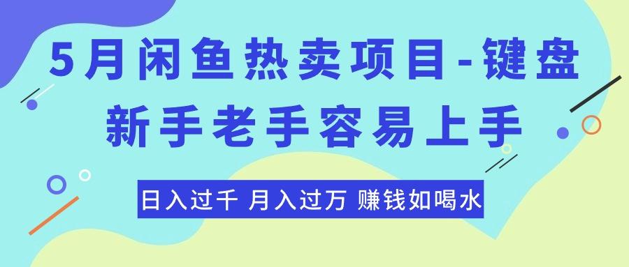最新闲鱼热卖项目-键盘，新手老手容易上手，日入过千，月入过万，赚钱...-91创业项目库
