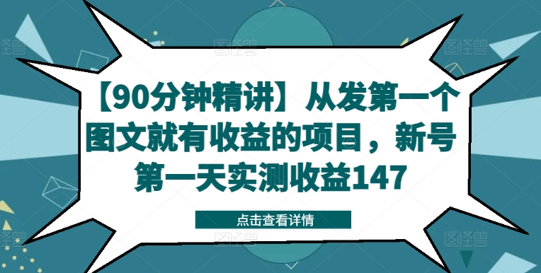 【90分钟精讲】从发第一个图文就有收益的项目，新号第一天实测收益147-91创业项目库