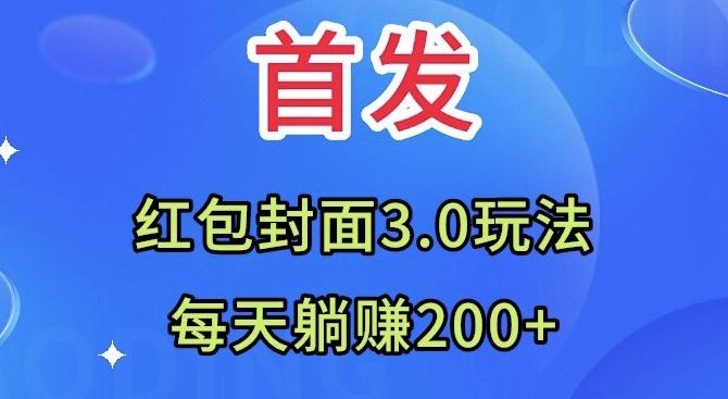 首发：红包封面3.0玩法，适合小白练手，每天躺赚200+-91创业项目库
