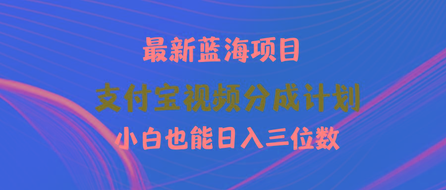 (9939期)最新蓝海项目 支付宝视频频分成计划 小白也能日入三位数-91创业项目库