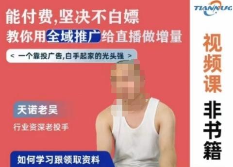 天诺老吴全域推广线上课，能付费坚决不白嫖，教你用全域推广给直播做增量-91创业项目库