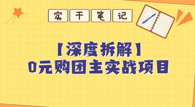 【深度拆解】0元购团主实战教学，适合自用，带人做-91创业项目库