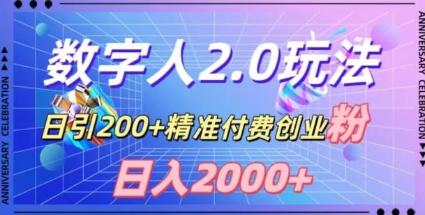 利用数字人软件，日引200+精准付费创业粉，日变现2000+【揭秘】-91创业项目库