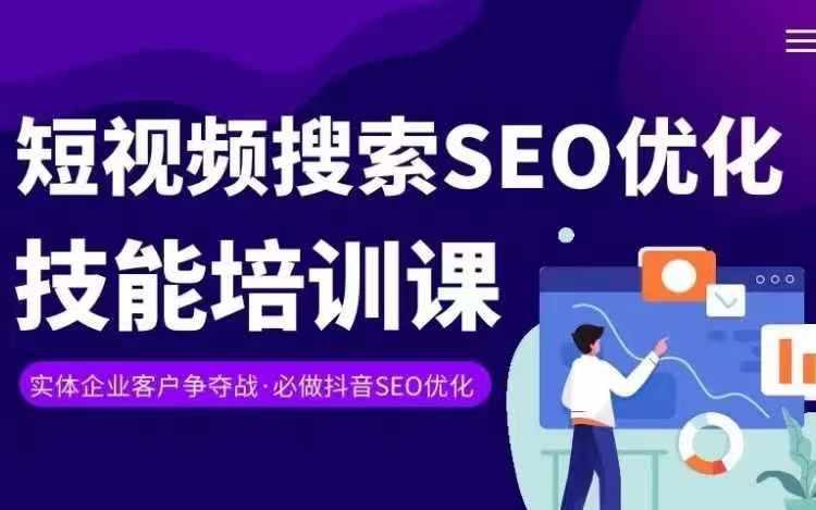 实体抖音搜索(抖音SEO)变现课，短视频搜索seo优化技能-91创业项目库