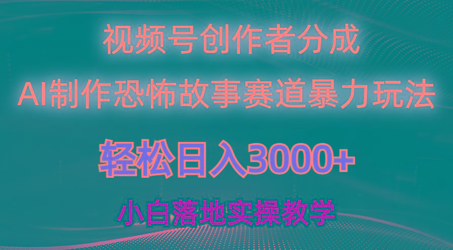 日入3000+，视频号AI恐怖故事赛道暴力玩法，轻松过原创，小白也能轻松上手-91创业项目库