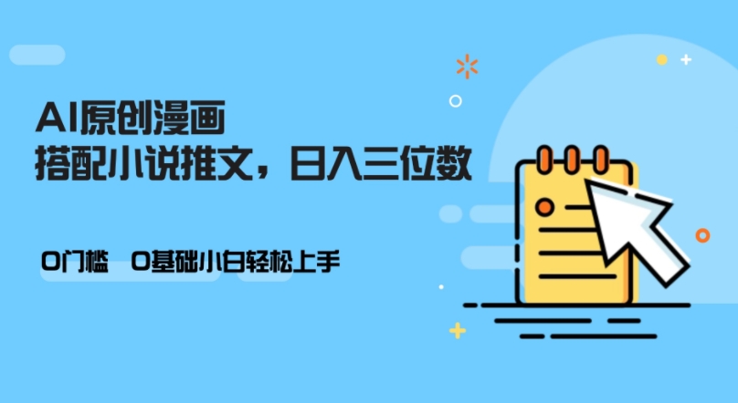 AI做小说推文，0门槛，小白轻松日入三位数-91创业项目库