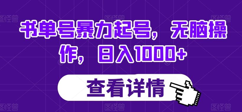书单号暴力起号，无脑操作，日入1000+【揭秘】-91创业项目库