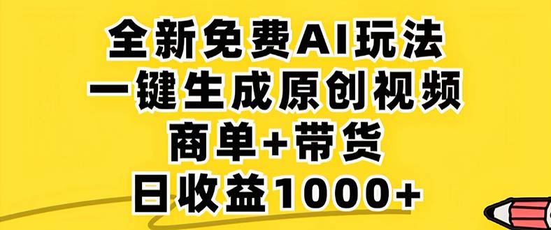 2024年视频号 免费无限制，AI一键生成原创视频，一天几分钟 单号收益1000+-91创业项目库
